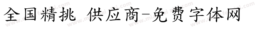 全国精挑 供应商字体转换